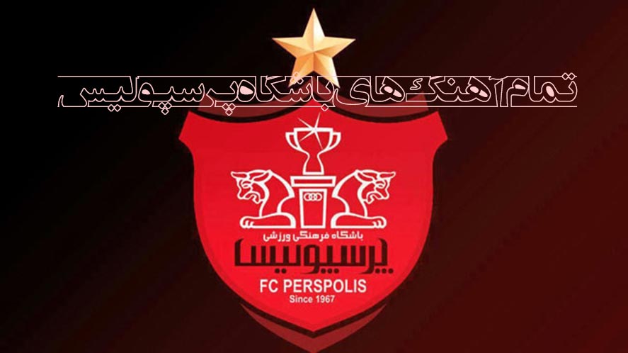دانلود آهنگ برای پرسپولیس