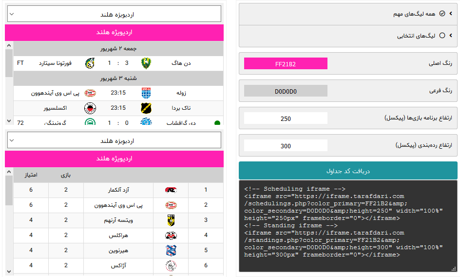 کد جداول برنامهبازیها و ردهبندی طرفداری