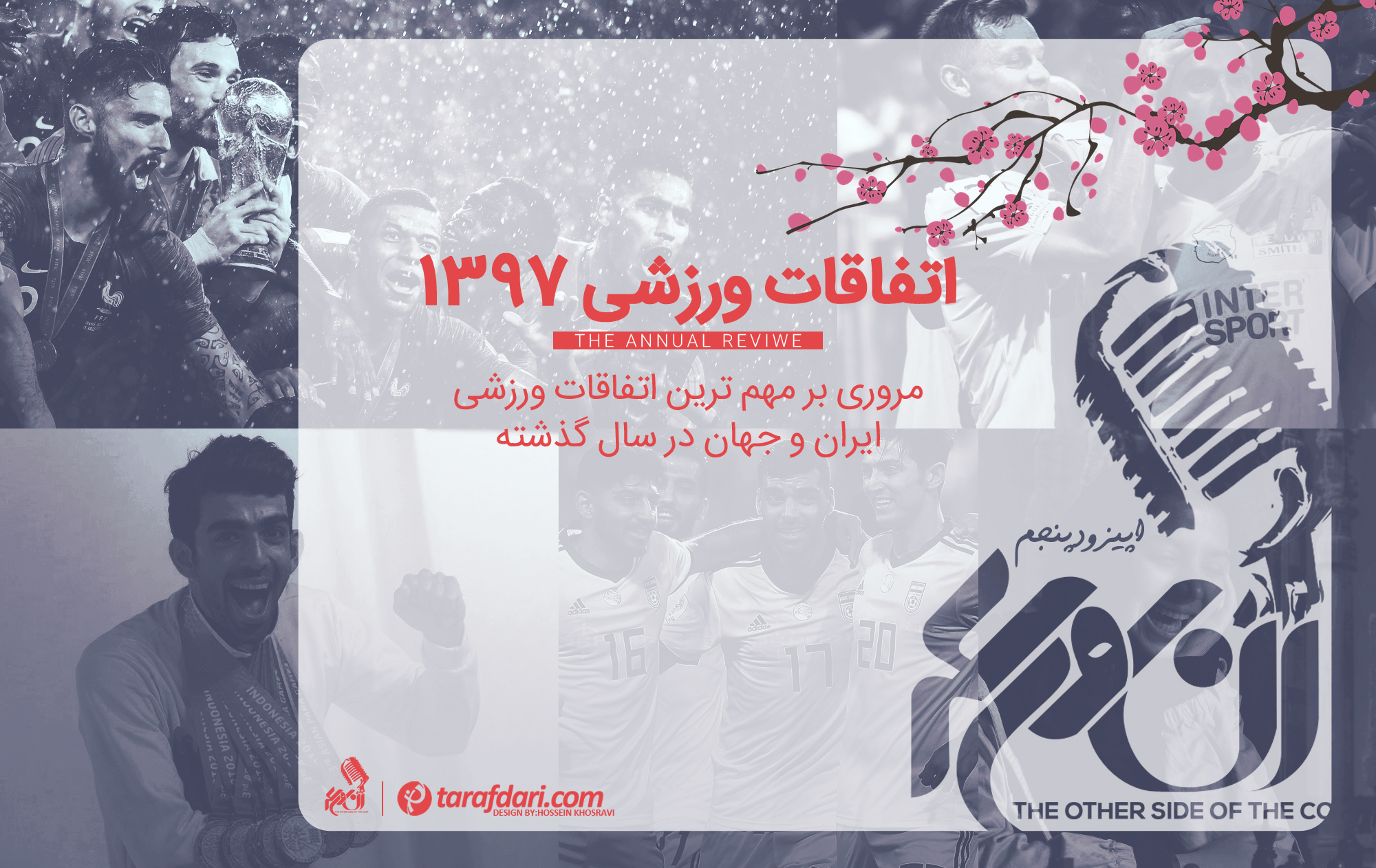 مهم ترین اتفاقات ورزشی - جام جهانی روسیه - جام ملت های آسیا 2019 - بازی های آسیایی اندونزی - سارا خادم الشریعه - لیگ قهرمانان آسیا