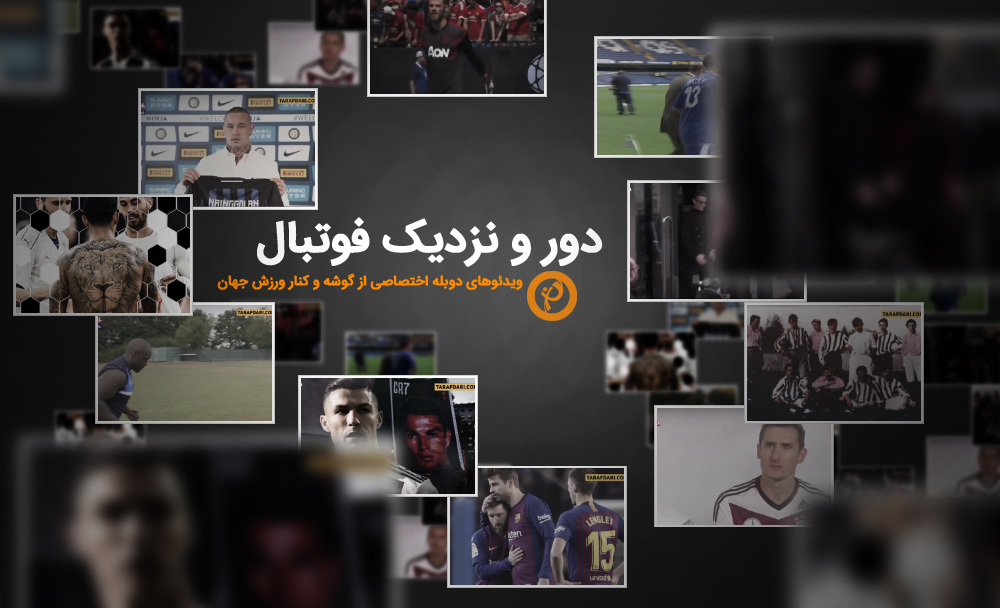 اسپانیا - ایتالیا - انگلیس- آلمان - لیگ برتر - لالیگا - سری آ - بوندس لیگا - ستاره های فوتبال - زندگی فوق ستاره ها - ویدیوی دوبله فارسی