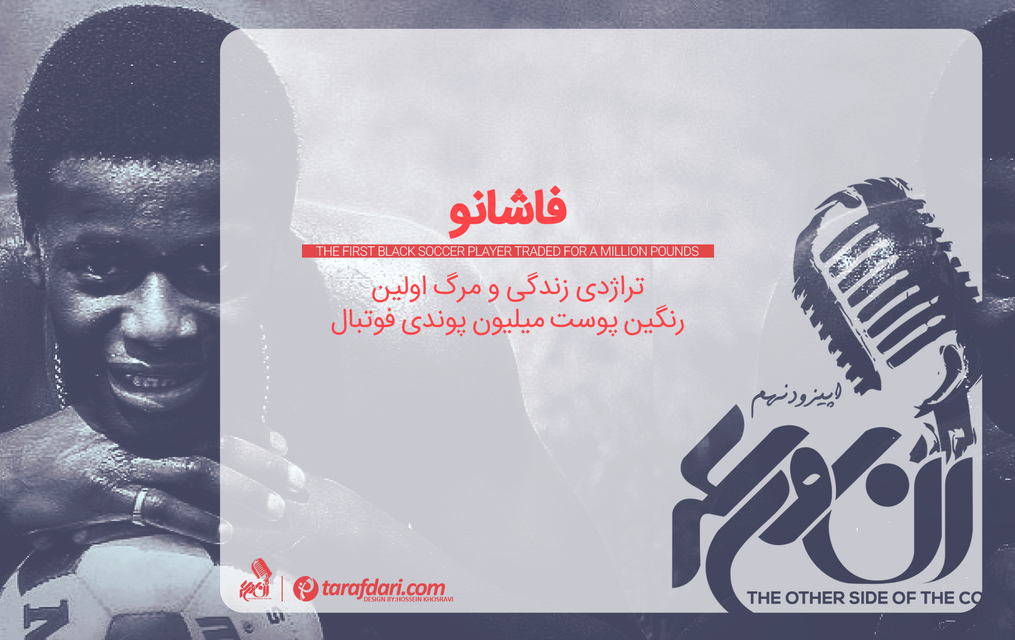 انگلیس - همجنس گرایی در فوتبال - ناتینگهام فارست - برایان کلاف - 18 سال راه رفتن روی آب - نوریچ سیتی - پادکست ورزشی - پادکست فارسی