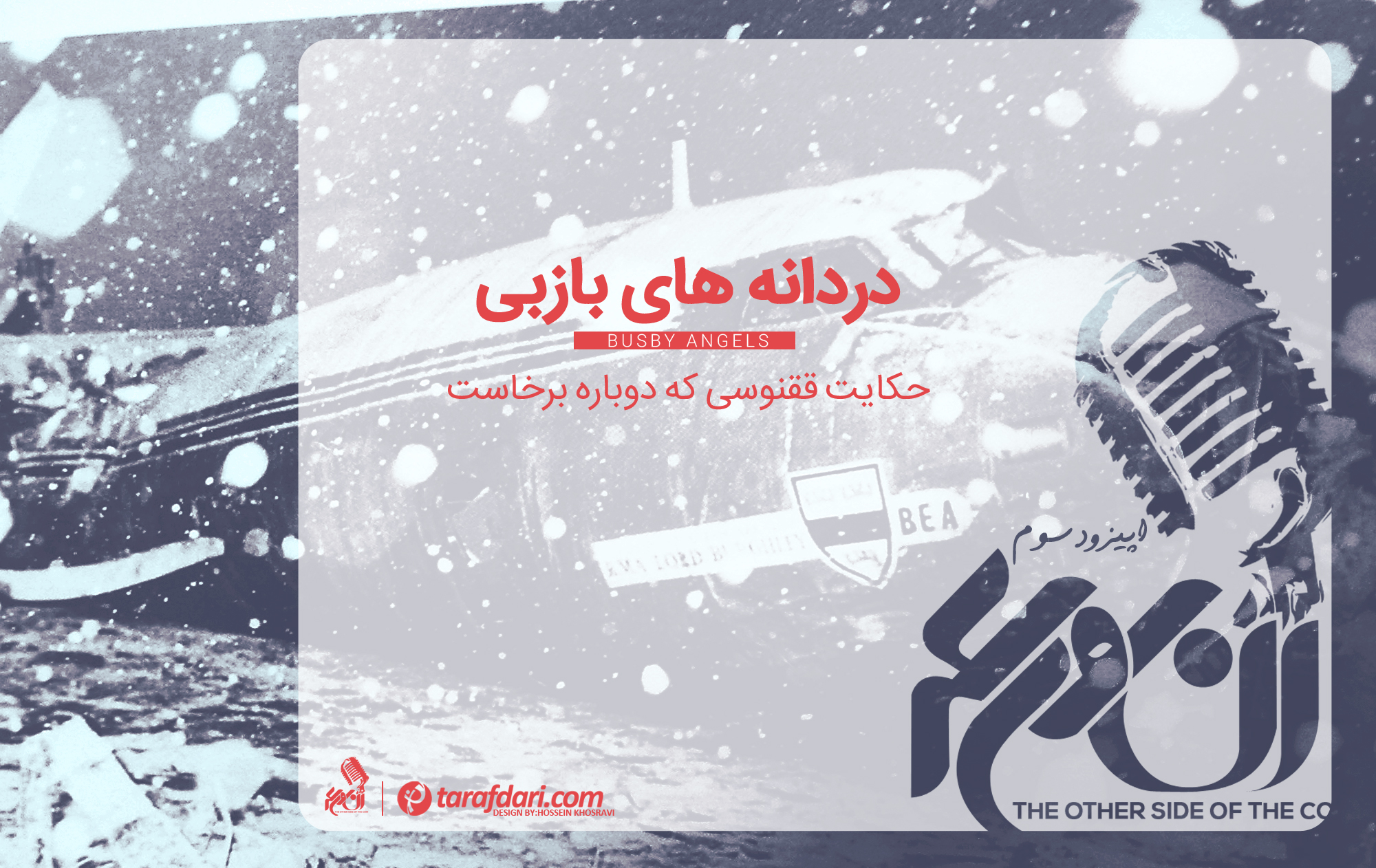 منچستریونایتد - سر مت بازبی - دانکن ادواردز - فاجعه مونیخ 1958 - Munich Disaster 1958 - Sir Mat Busby - Busby Angels