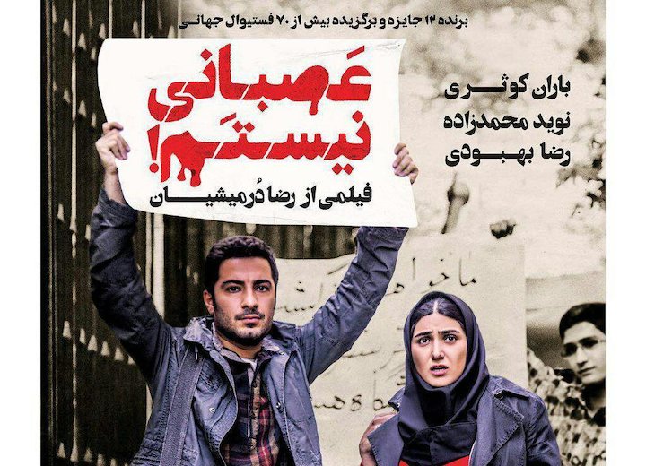 دانلود فیلم عصبانی نیستم (به همراه معرفی)