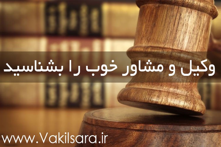 وکیل دادگستری؛ بایدها و نبایدهای انتخاب وکیل