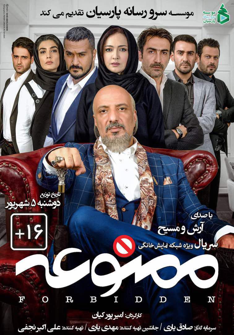 از پوستر سریال ممنوعه رونمایی شد؛ امیر جعفری، نیکی کریمی، پژمان بازغی، آتیلا پسیانی، فاطمه گودرزی و ...