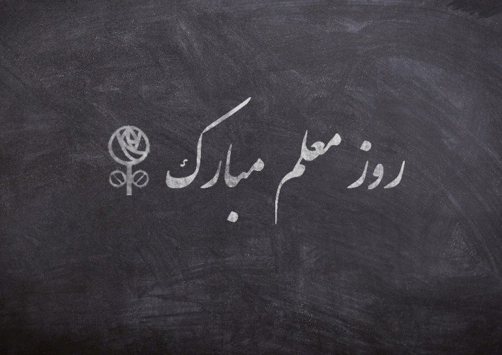 هدیه روز معلم