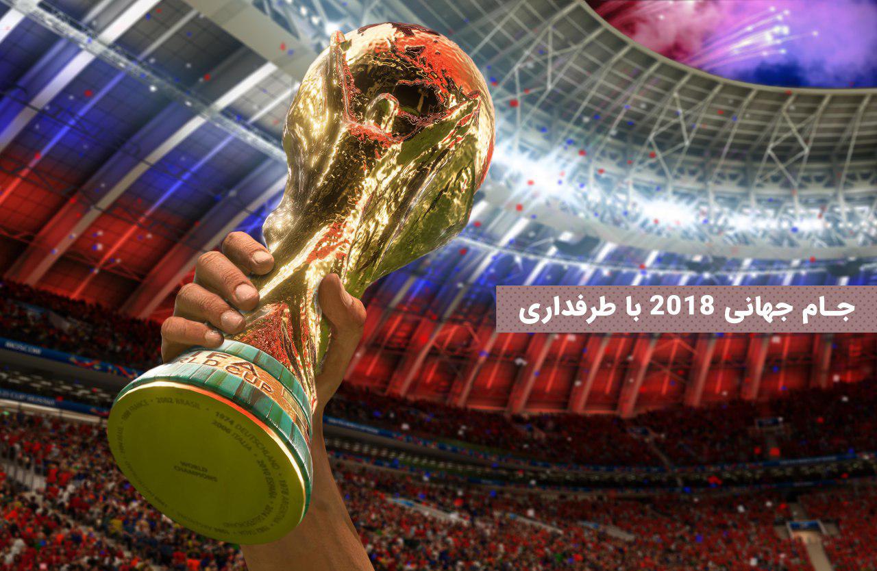 کاپ قهرمانی جام جهانی-وبسایت طرفداری-فوتبال-قهرمان جهان