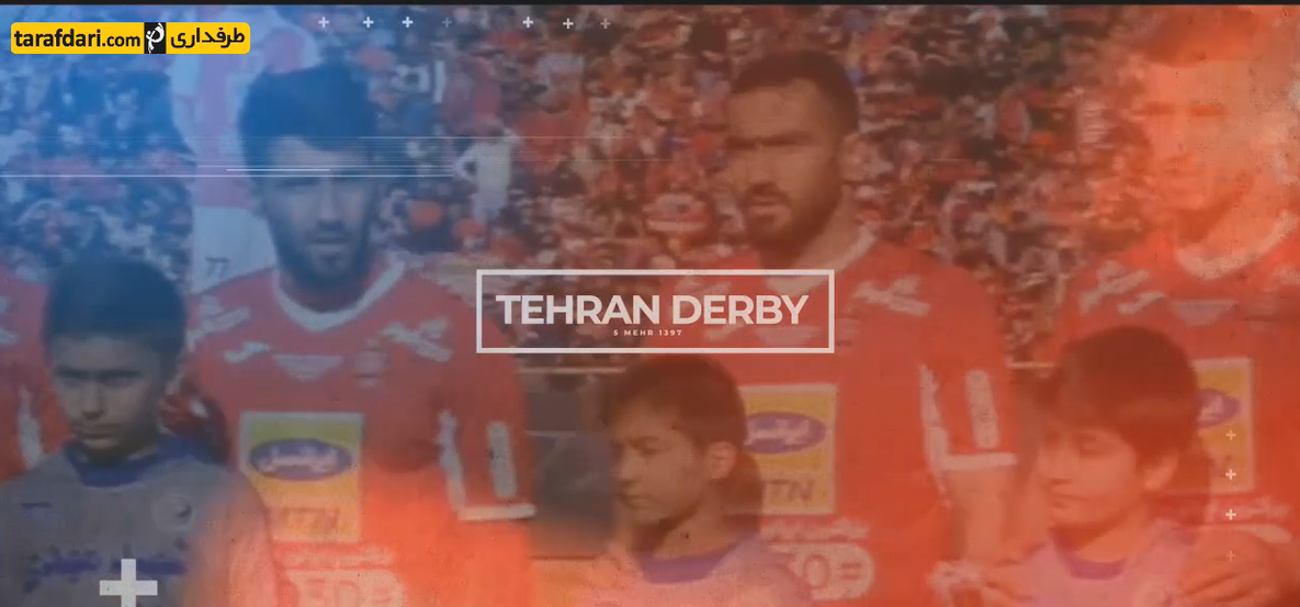 استقلال-پرسپولیس-derby- esteghlal-perspolis