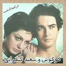 سعیدکنگرانی درگذشت