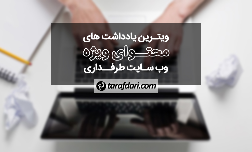 ویترین محتوای ویژه وبسایت طرفداری