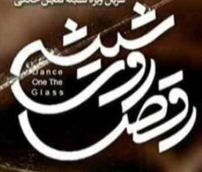 دانلود سریال رقص روی شیشه