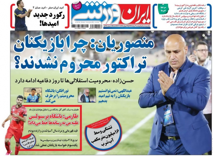 روزنامه ایران ورزشی - روزنامه ورزشی
