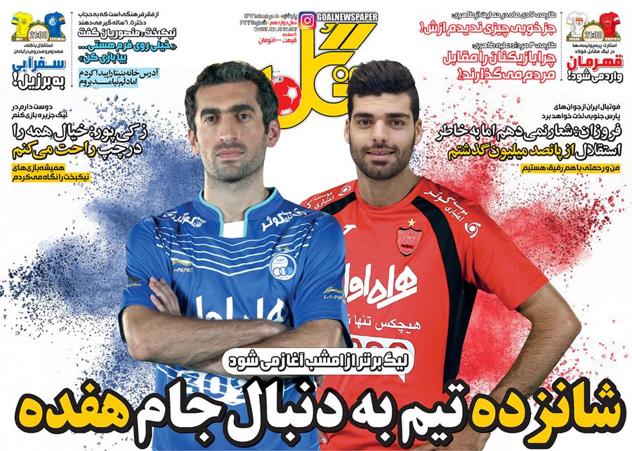 روزنامه گل - روزنامه های ورزشی - مطبوعات ورزشی