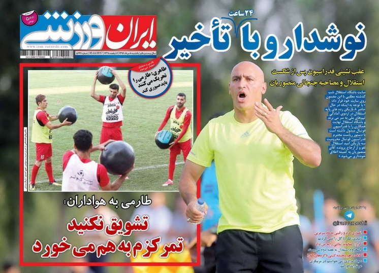 ایران ورزشی - روزنامه ورزشی