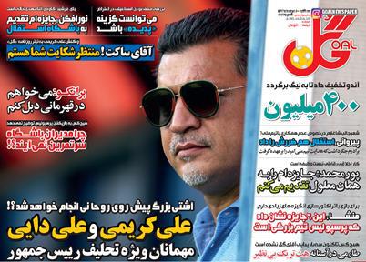 روزنامه گل - روزنامه ورزشی