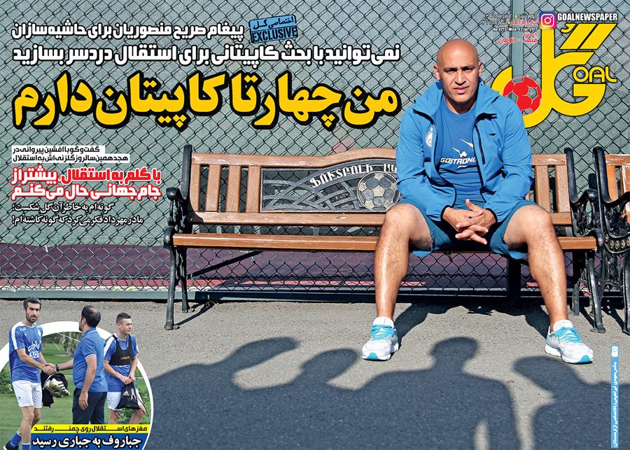 روزنامه گل - روزنامه ورزشی