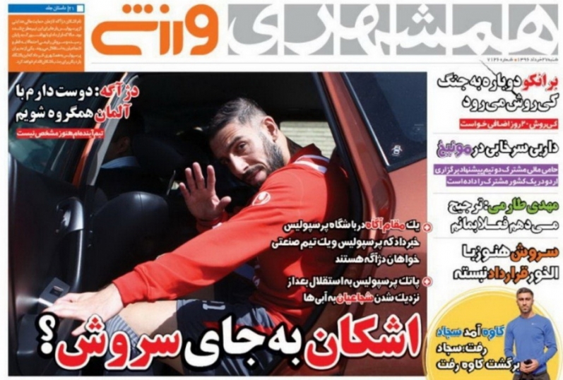 روزنامه همشهری ورزشی - روزنامه ورزشی