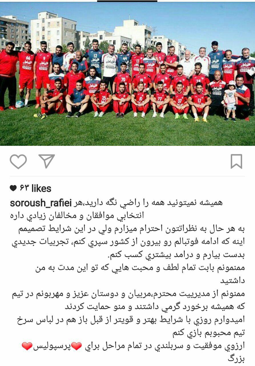 سروش رفیعی - اینستاگرام سروش رفیعی