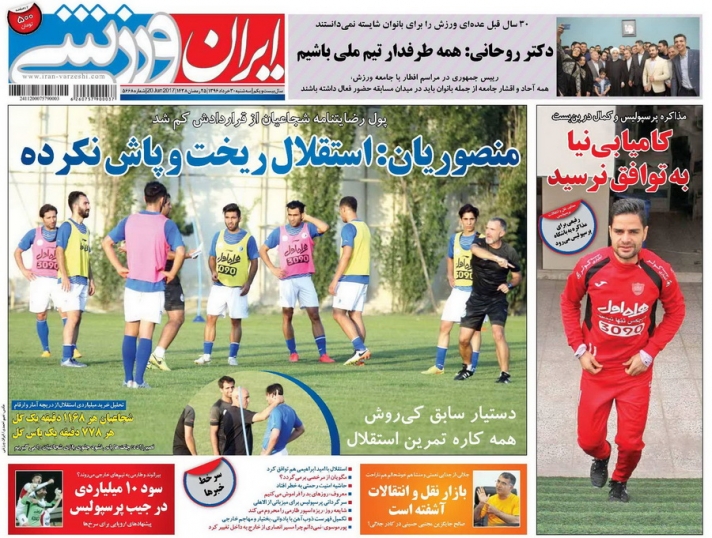 روزنامه ایران ورزشی - روزنامه ورزشی