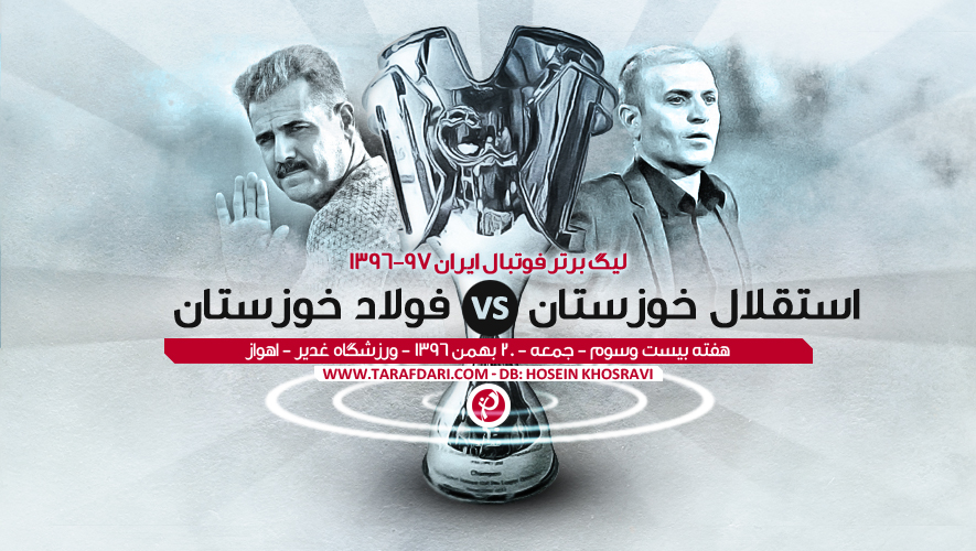 پیش بازی استقلال خوزستان و فولاد خوزستان - هفته بیست و سوم لیگ برتر - اختصاصی طرفداری