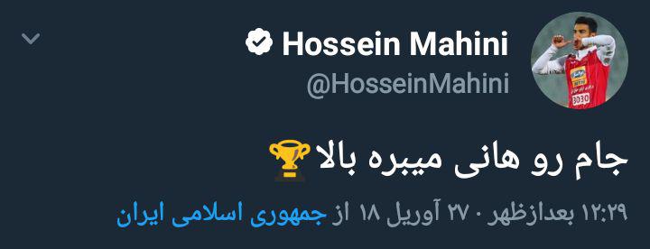 حسین ماهینی