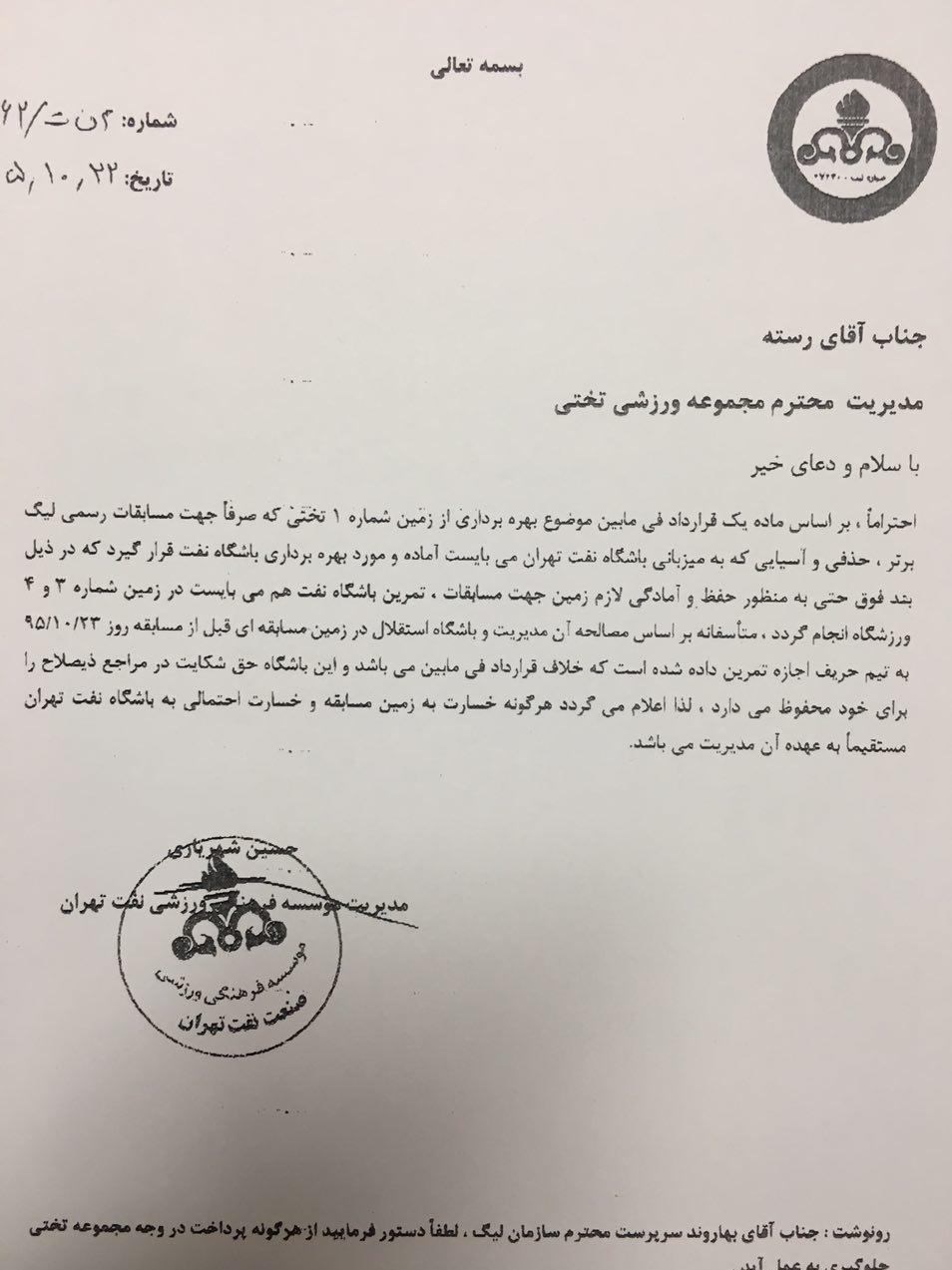 نامه باشگاه نفت تهران نامه باشگاه نفت تهران