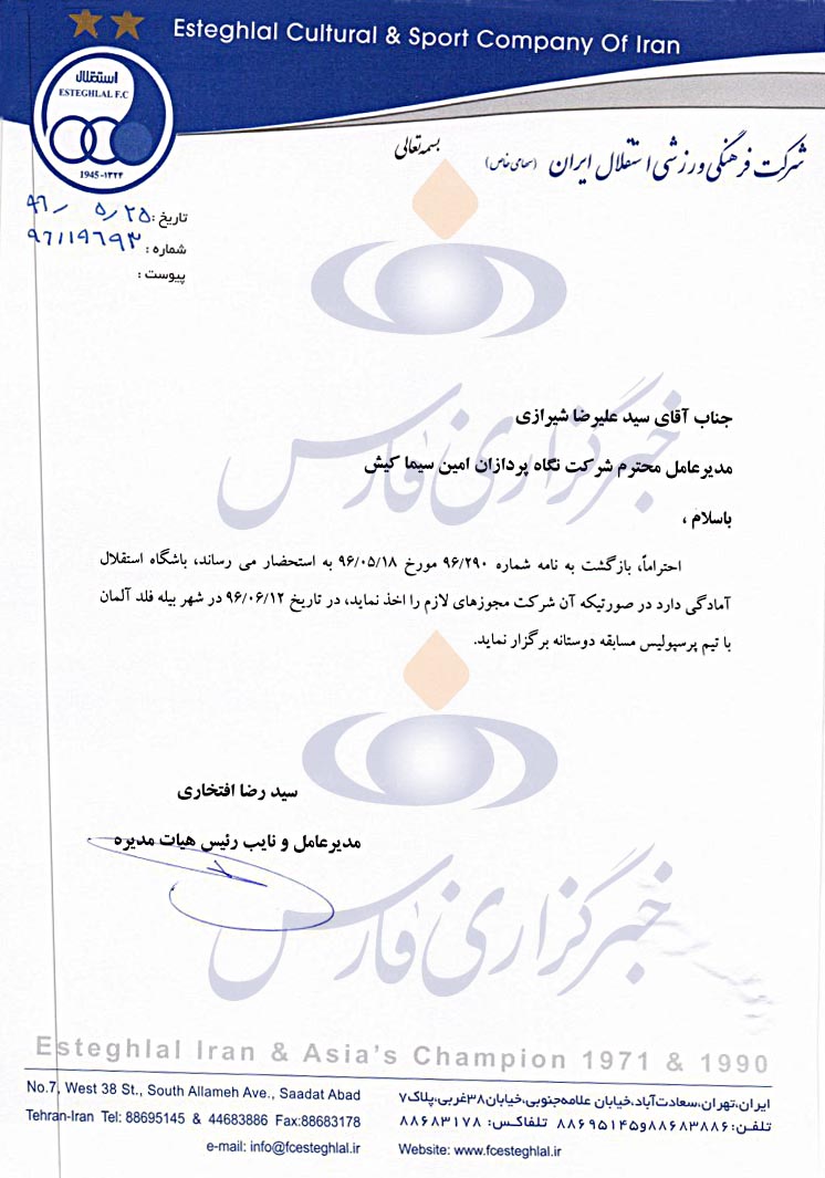 نامه باشگاه استقلال نامه باشگاه استقلال
