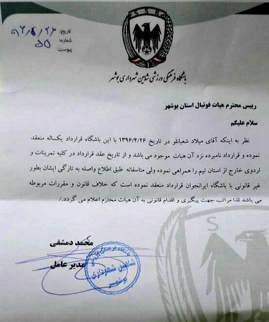 نامه باشگاه شاهین شهرداری بوشهر نامه باشگاه شاهین شهرداری بوشهر