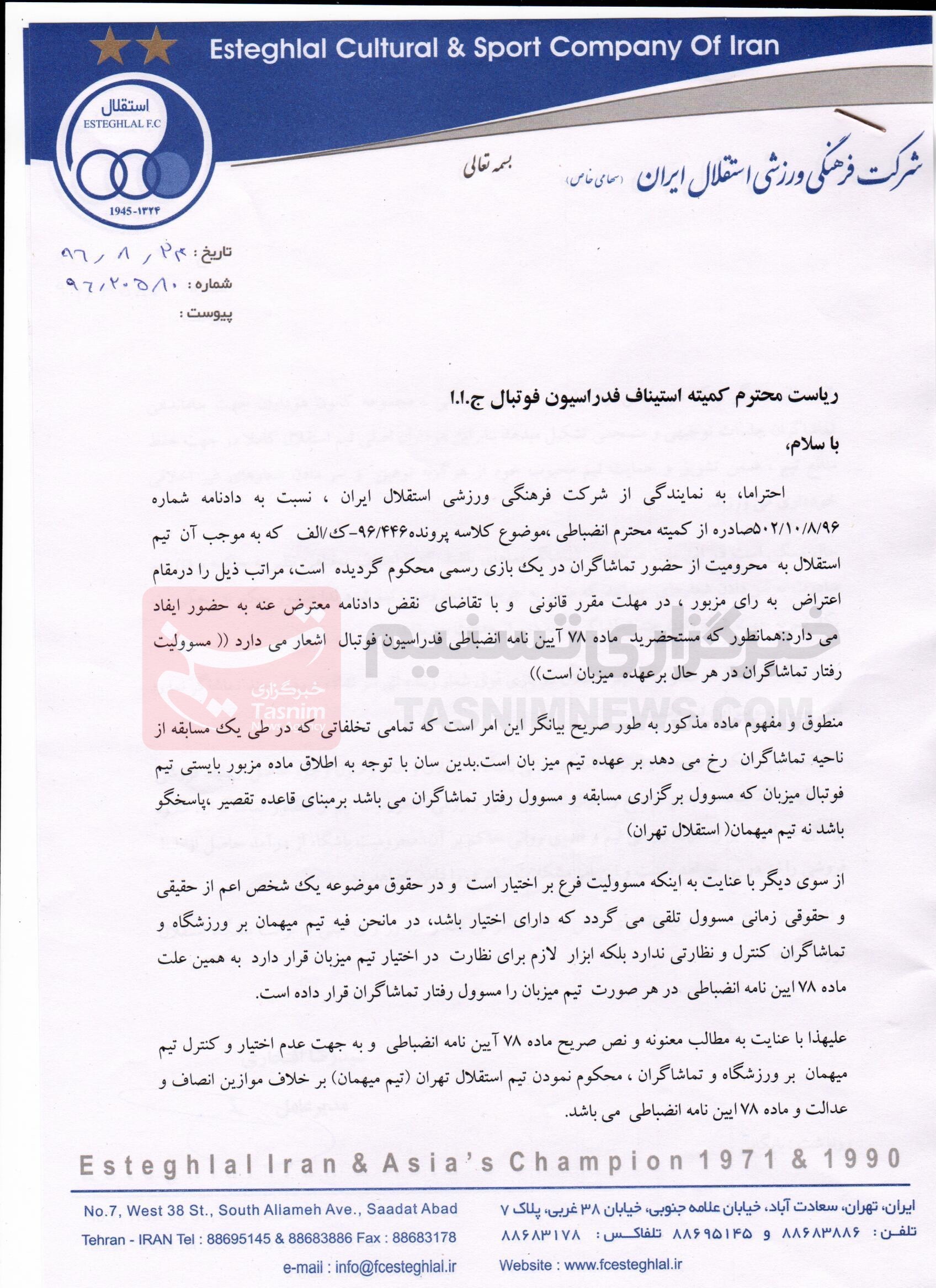 نامه باشگاه استقلال نامه باشگاه استقلال