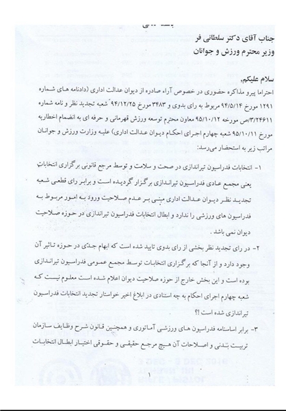 نامه ریاست فدراسیون تیراندازی نامه ریاست فدراسیون تیراندازی