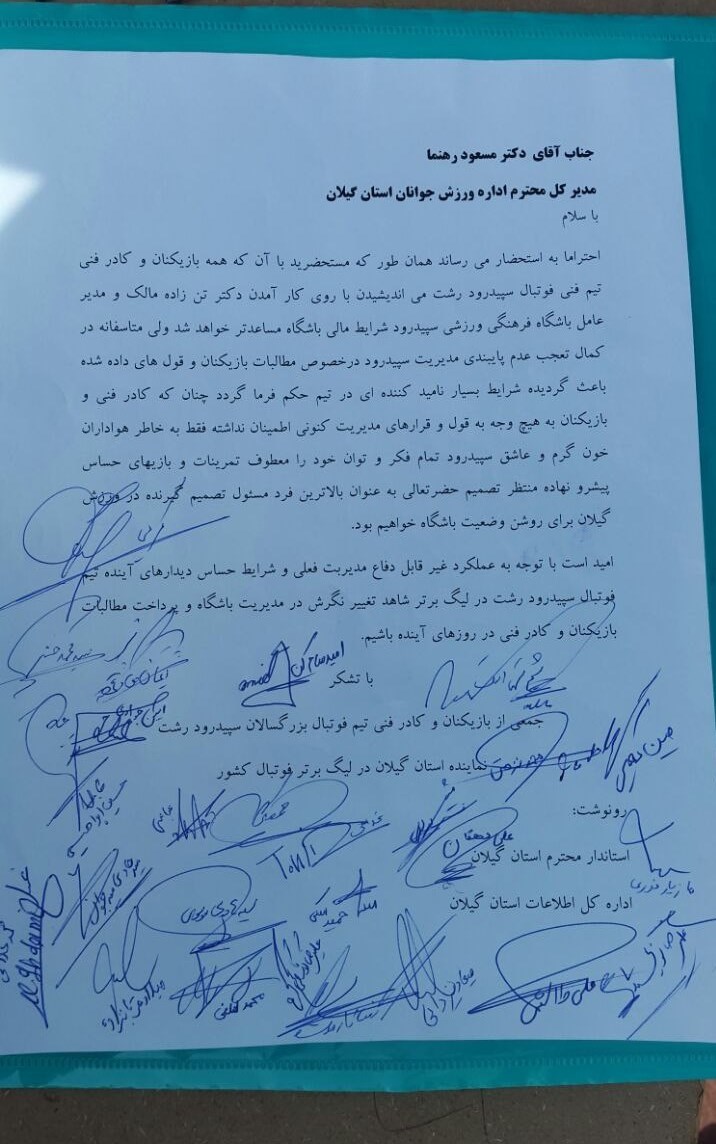نامه بازیکنان سپیدرود نامه بازیکنان سپیدرود