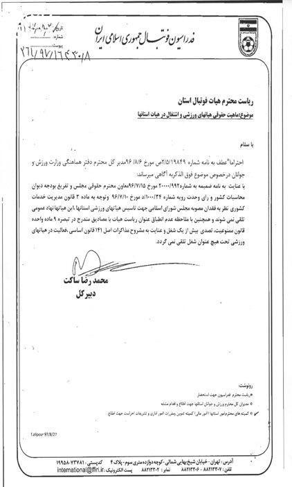 بخشنامه فدراسیون فوتبال بخشنامه فدراسیون فوتبال