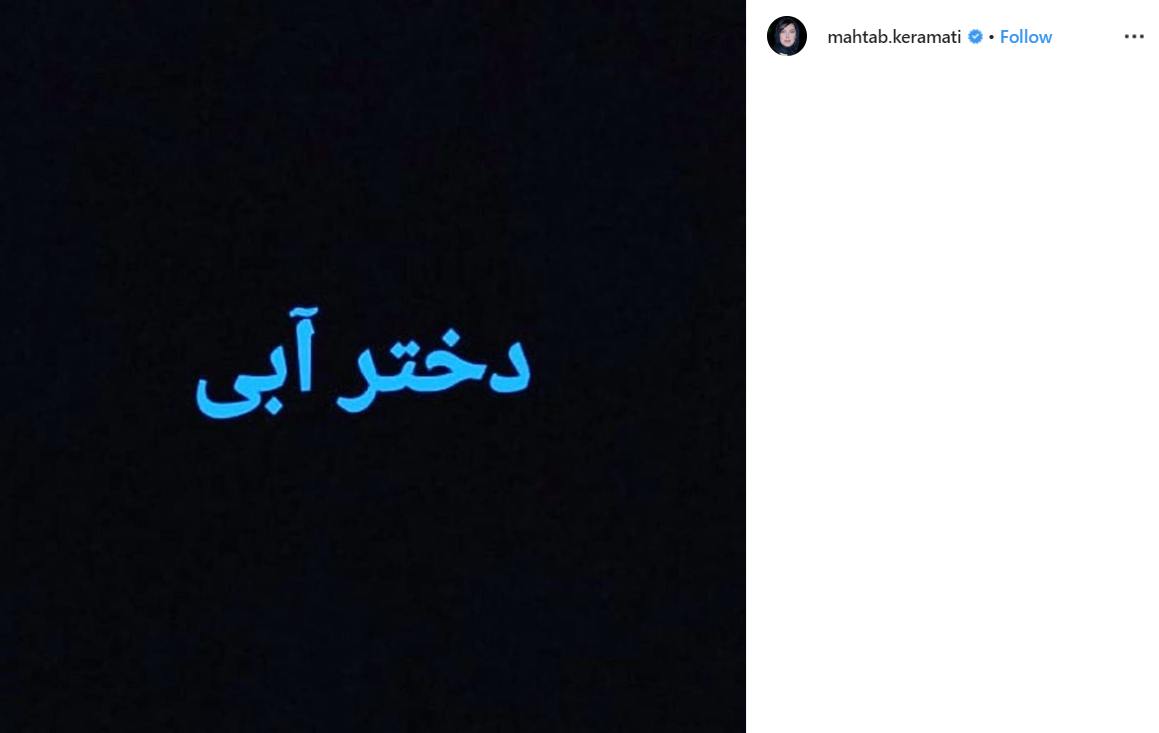 مهتاب کرامتی