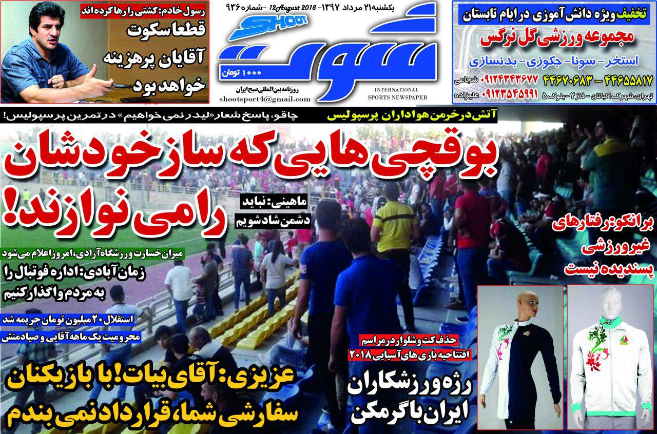 روزنامه شوت