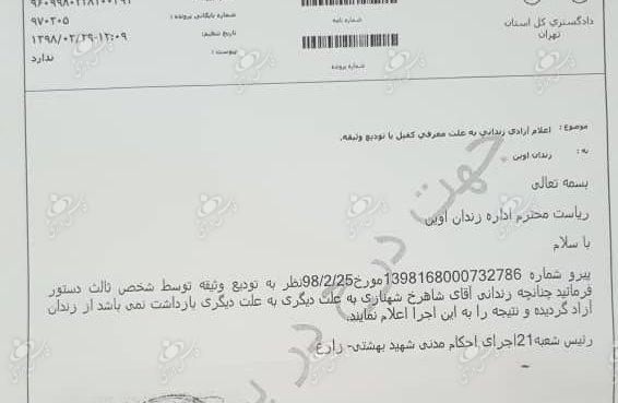 شاهرخ شهنازی