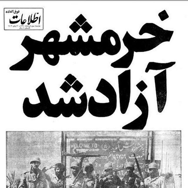 خرمهشر آزاد شد