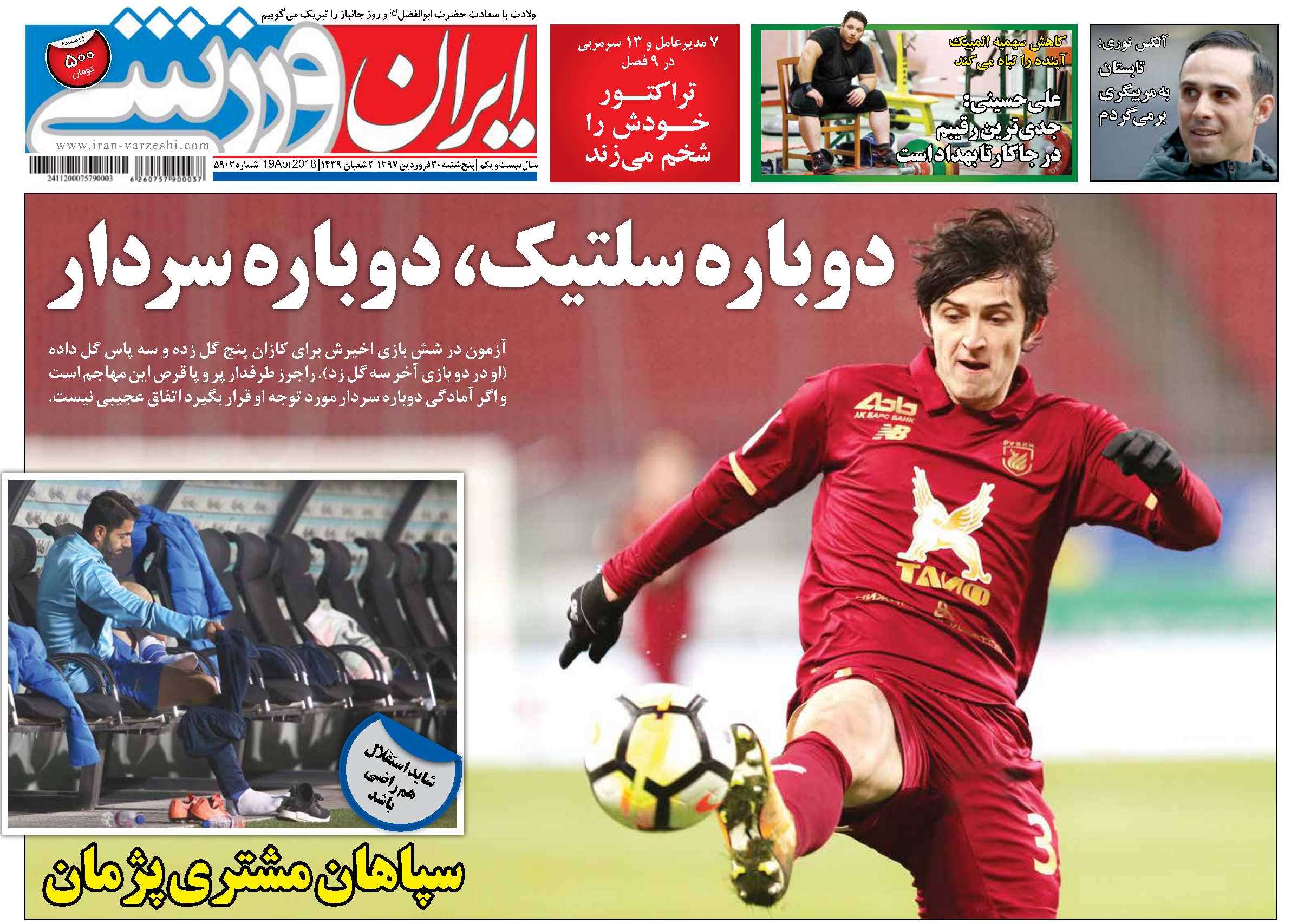 روزنامه ایران ورزشی