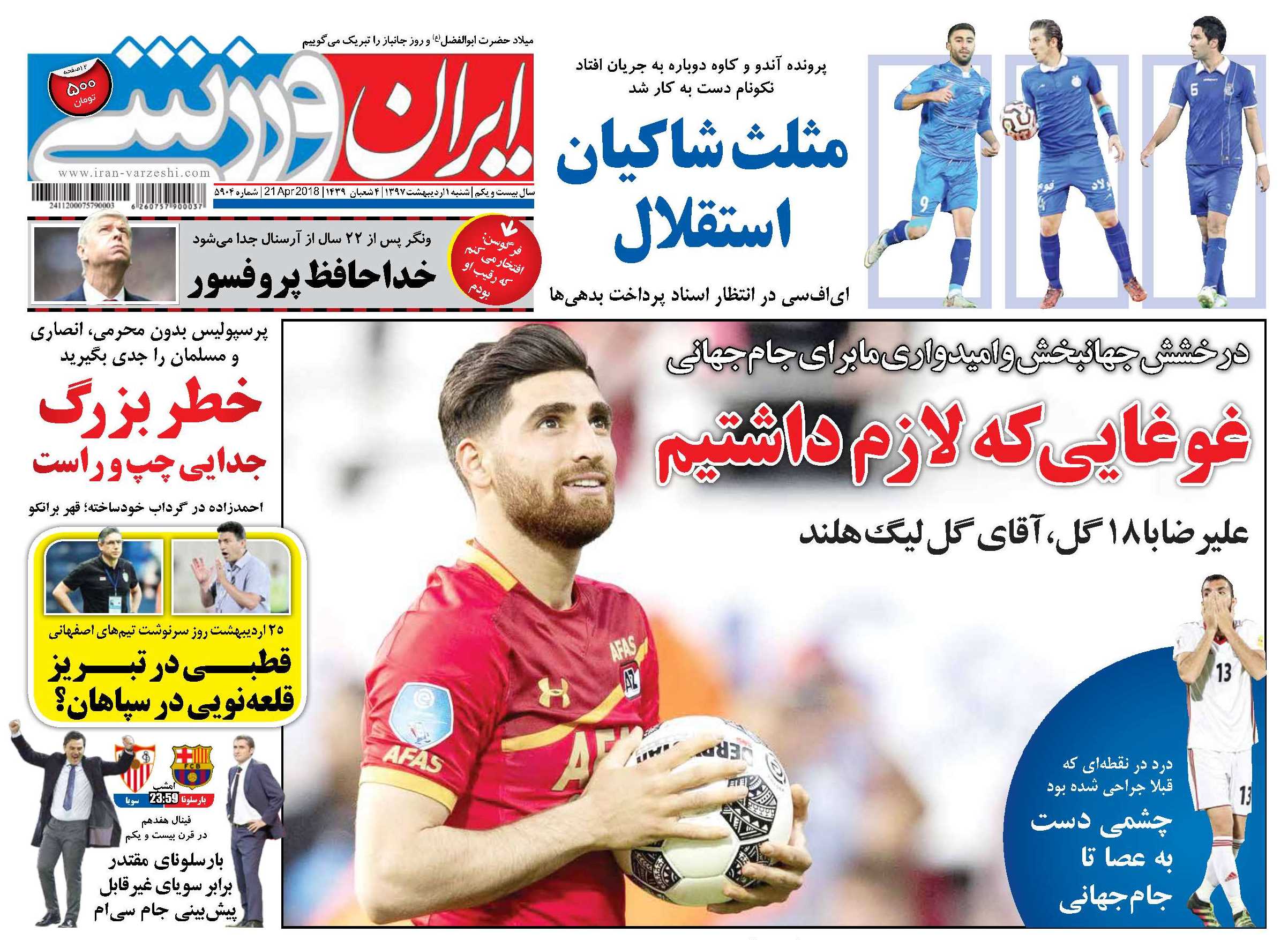 روزنامه ایران ورزشی