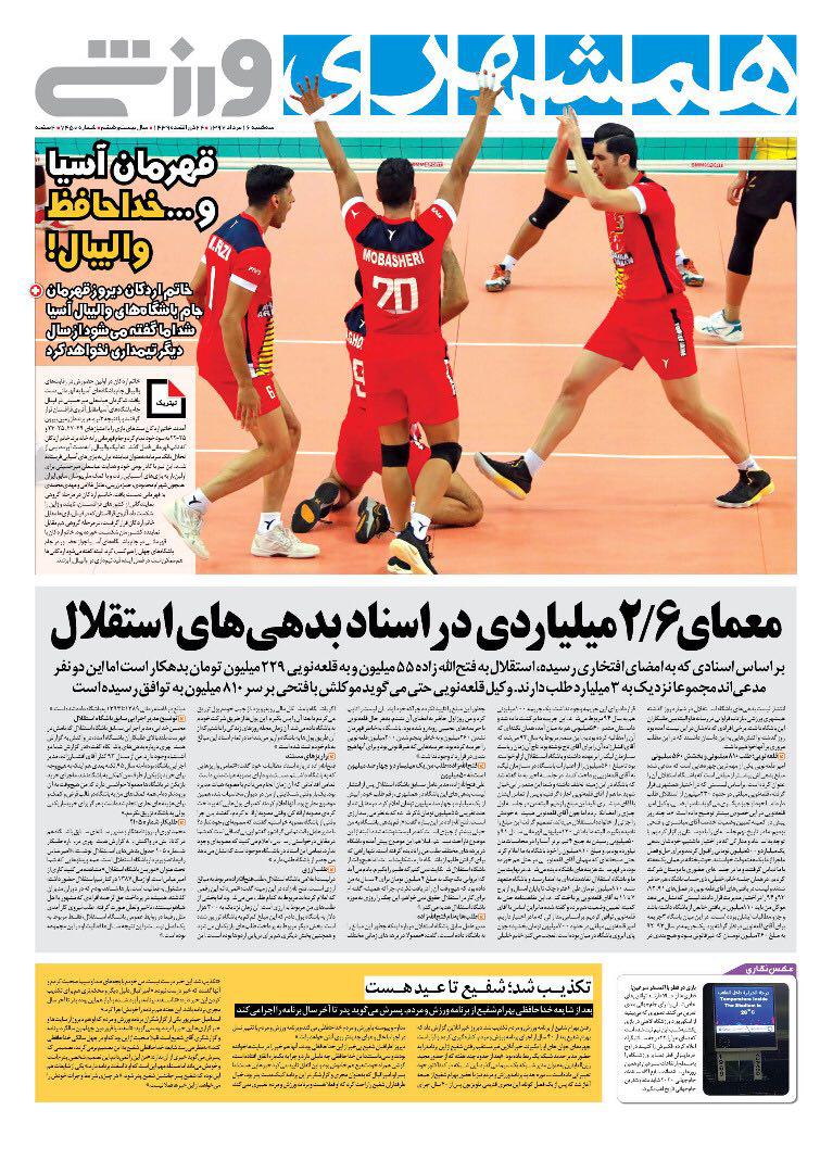 روزنامه همشهری ورزشی