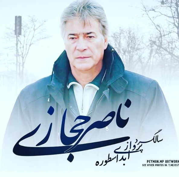 ناصر حجازی
