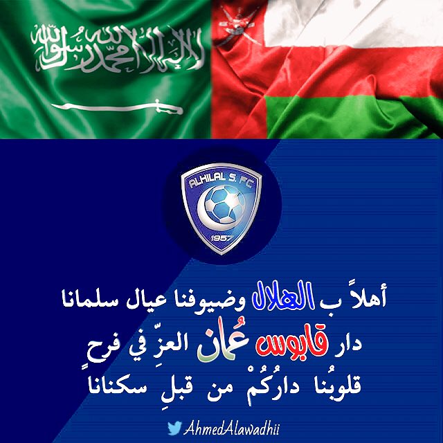 الهلال عربستان-عمان-عربستان