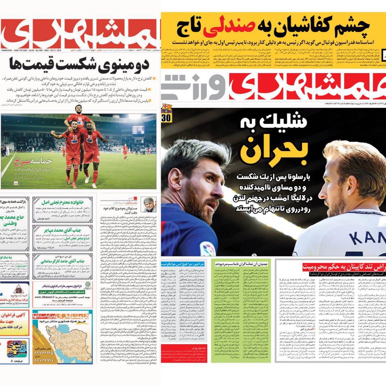 روزنامه همشهری ورزشی