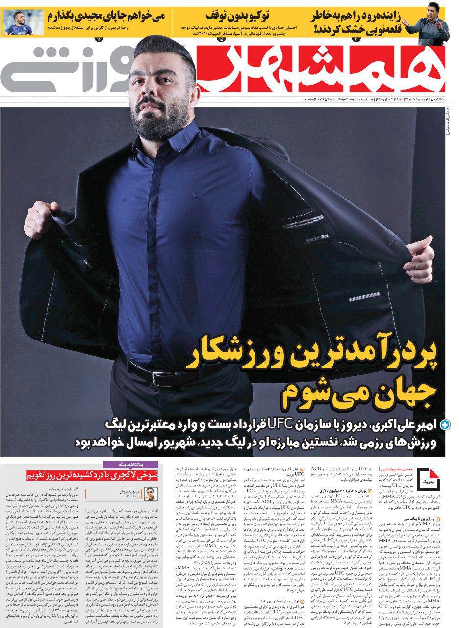 روزنامه همشهری ورزشی