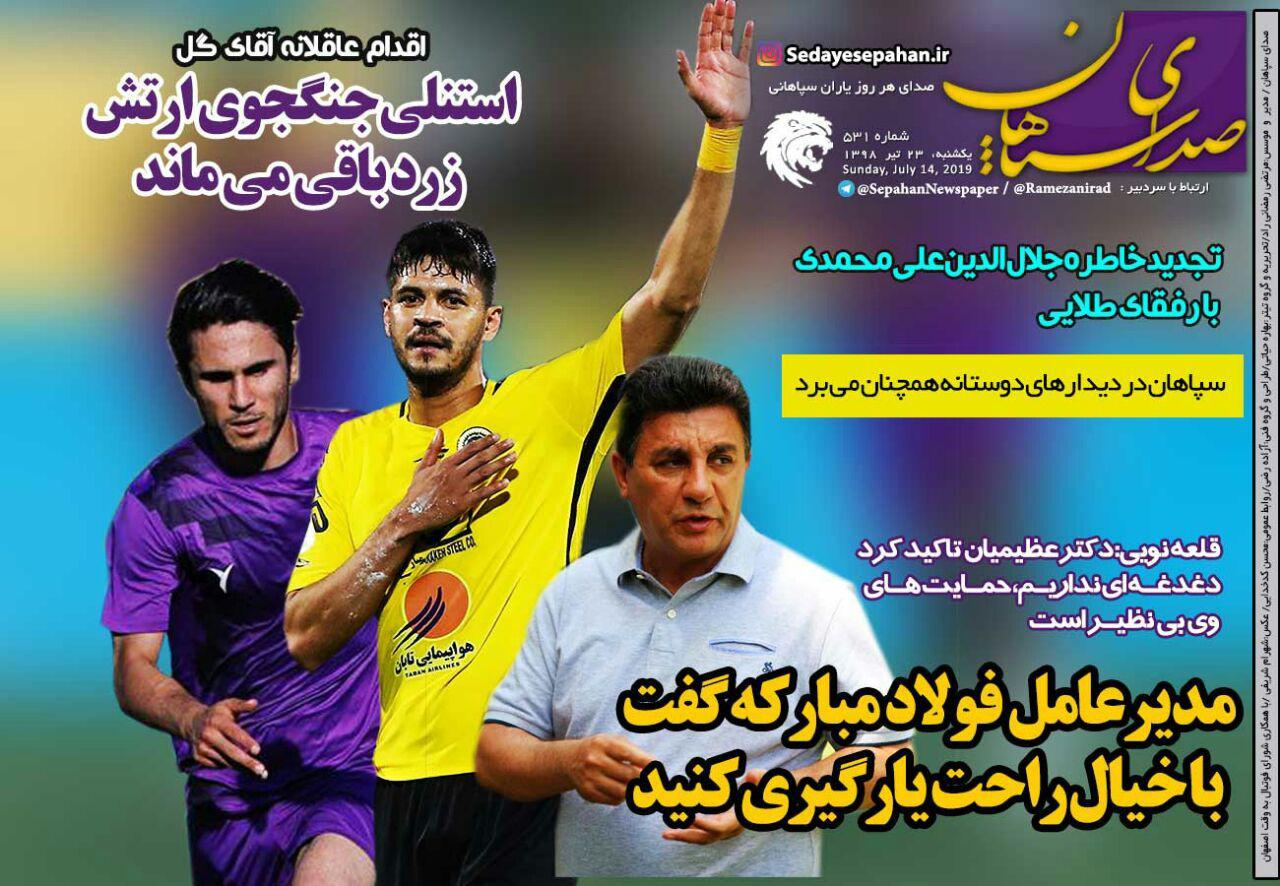 روزنامه صدای سپاهان