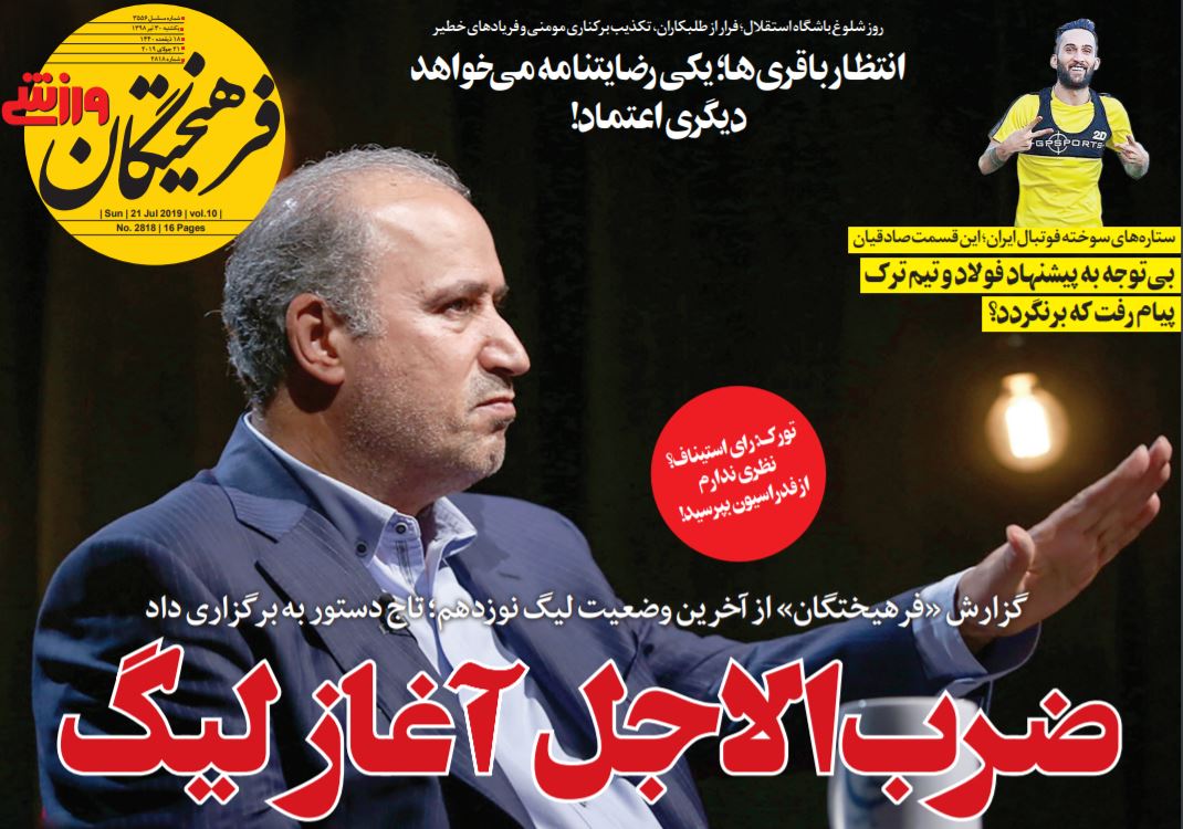 روزنامه فرهیختگان ورزشی