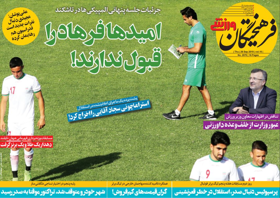 روزنامه فرهیختگان ورزشی
