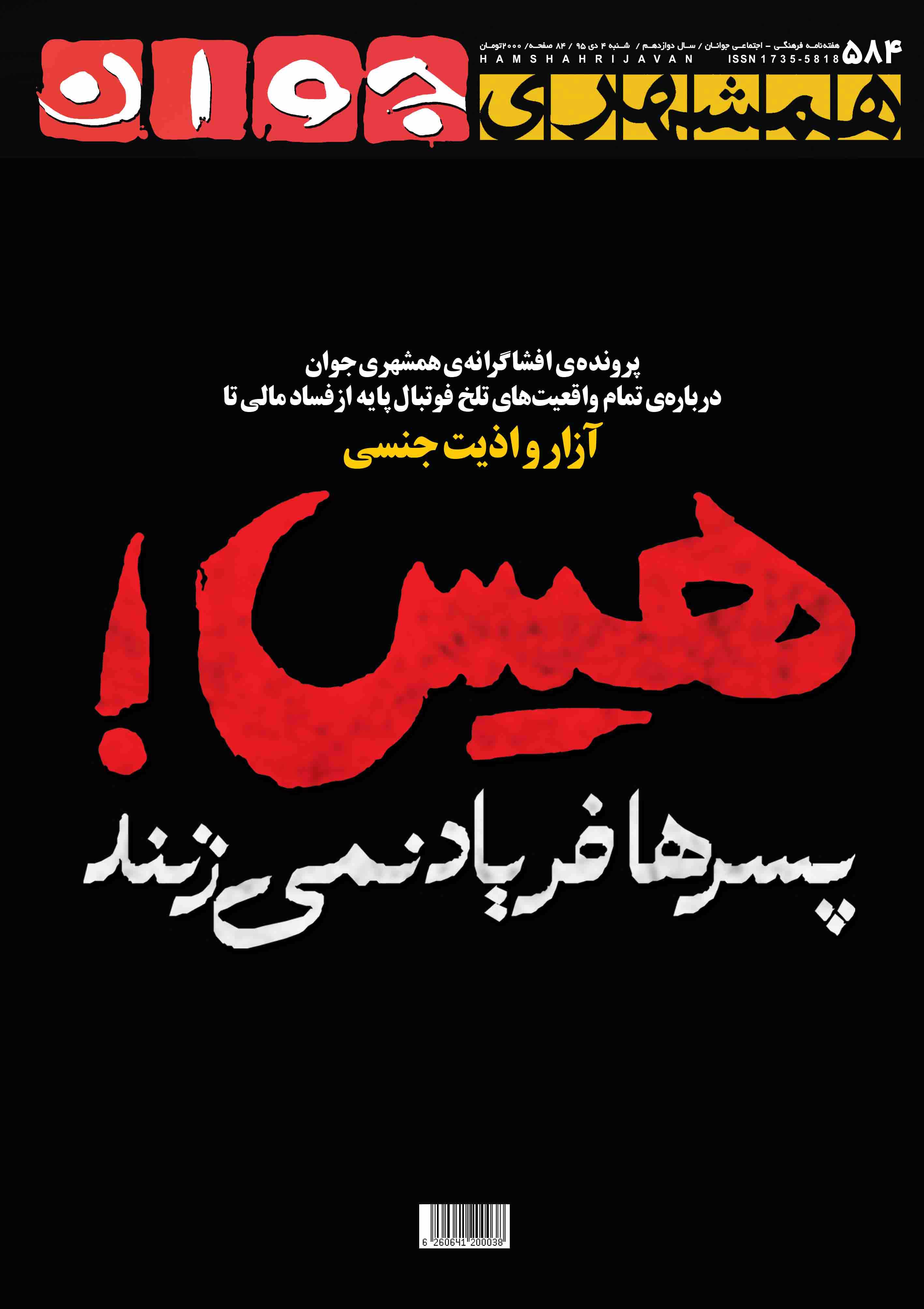 هیس پسرها فریاد نمی زنند-تجاوز به کودکان در فوتبال-همشهری جوان