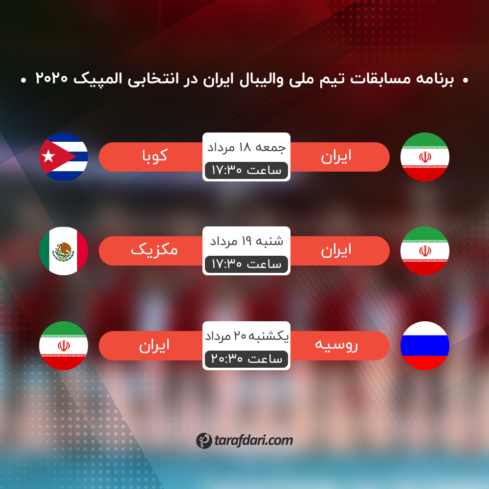 برنامه بازی های تیم ملی والیبال