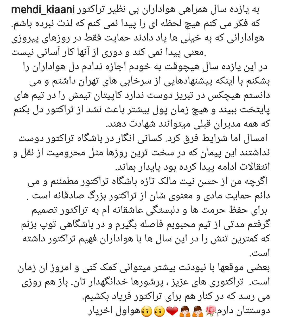خداحافظی مهدی کیانی از تراکتورسازی