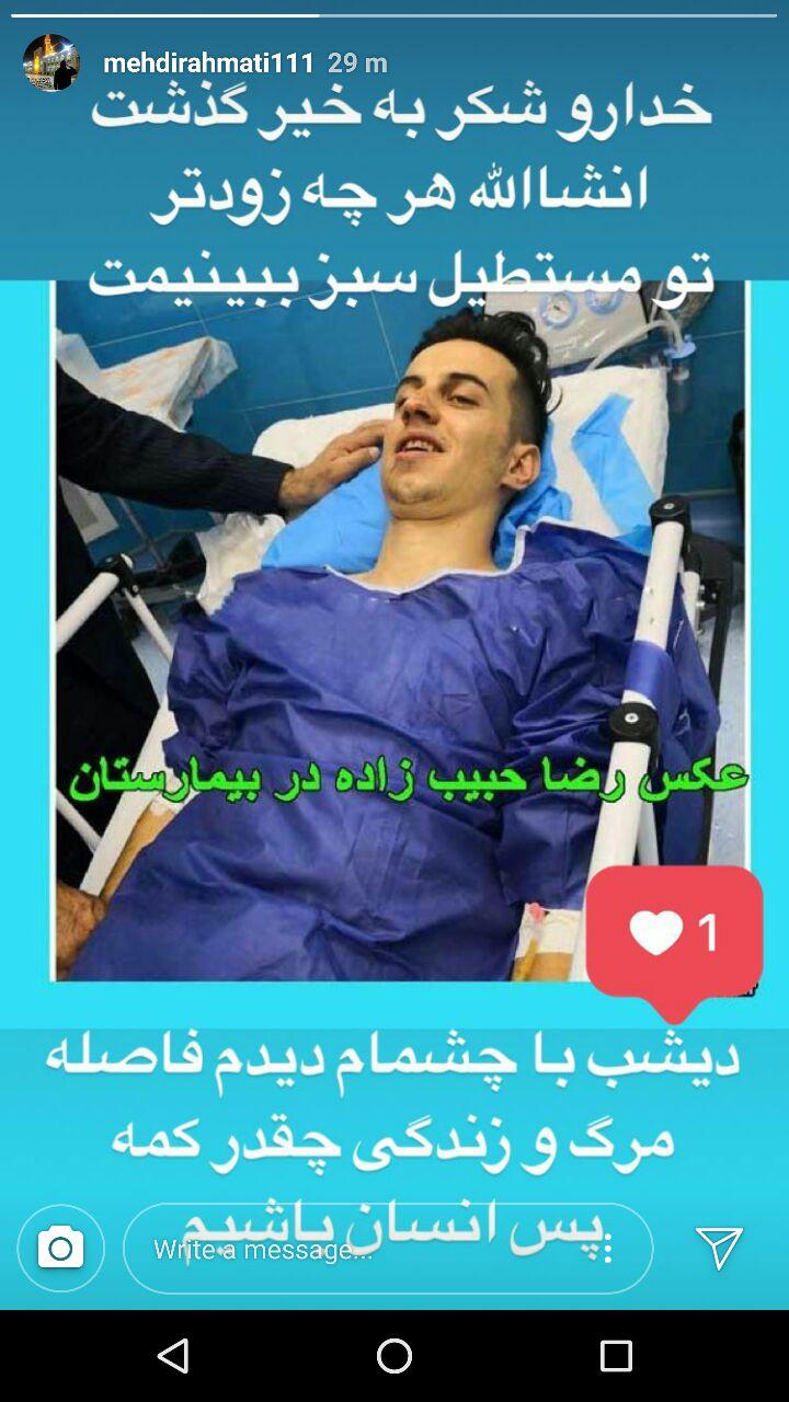 مصدومیت شدید رضا حبیب زاده-استوری سید مهدی رحمتی